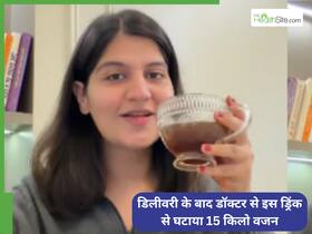 सी-सेक्शन डिलीवरी के बाद डॉक्टर ने इस ड्रिंक से घटाया 15 किलो वजन, खुद बताया अपना फिटनेस का सीक्रेट सी-सेक्शन डिलीवरी के बाद डॉक्टर ने इस ड्रिंक से घटाया 15 किलो वजन, खुद बताया अपना फिटनेस का सीक्रेट