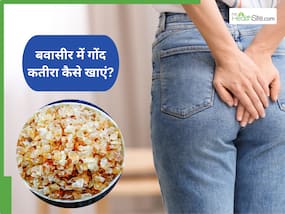 Gond Katira in Piles: बवासीर में गोंद कतीरा कैसे खाएं? जानें 3 तरीकें, जो दिलाएंगे आराम