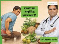 ऑपरेशन से डर लगता है? तो ये आयुर्वेदिक इलाज को अपना लो- बवासीर भूल जाओगे