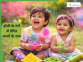 होली के रंगों की तरह रंगीन और खूबसूरत हैं ये बच्चों के नाम, यहां देखें 10+ नामों की लिस्ट