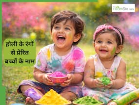 होली के रंगों की तरह रंगीन और खूबसूरत हैं ये बच्चों के नाम, यहां देखें 10+ नामों की लिस्ट