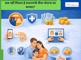 किन परिस्थितियों में नहीं मिलता है प्रधानमंत्री सुरक्षा बीमा योजना का लाभ?