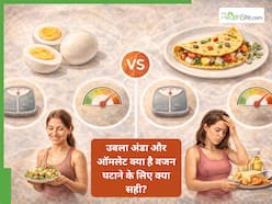 उबला अंडा vs ऑमलेट: डाइटिशियन बता रही हैं वजन घटाने के लिए क्या है सही ऑप्शन