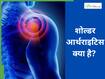 कंधे का दर्द मामूली समझकर कर रहे हैं इग्नोर, तो यह हो सकता है Shoulder Arthritis