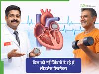 क्या होते हैं लीडलेस पेसमेकर, कब पड़ती है इनकी जरूरत? दिल के मरीजों का जानना है जरूरी