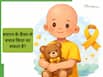 World Childhood Cancer Day 2026: क्या बचपन में होने वाले कैंसर को रोका जा सकता है?
