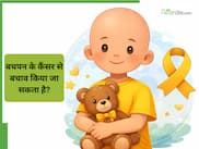 World Childhood Cancer Day 2026: क्या बचपन में होने वाले कैंसर को रोका जा सकता है?