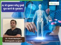 क्या आप भी AI और chatgpt से पूछकर करते हैं घरेलू नुस्खों का इस्तेमाल? डॉक्टर बता रहे हैं क्यों है ये खतरनाक