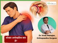 कंधे का दर्द मामूली समझकर कर रहे हैं इग्नोर, तो यह हो सकता है Shoulder Arthritis