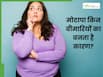 20 की उम्र में बढ़ता वजन है गंभीर संकेत, जानें मोटापा किन बीमारियों का बन सकता है कारण?
