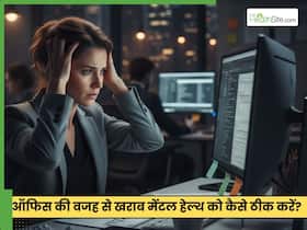 फाइनांशियल ईयर में कंपनी से प्रताड़ित हो रहे एम्प्लाइज, ऐसे रख सकते हैं अपनी मेंटल हेल्थ का ख्याल