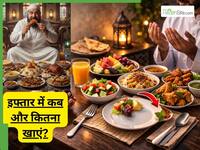 इफ्तार के तुरंत बाद 'ओवरईटिंग' से कैसे बचें?
