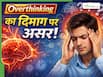 आप भी हर बात पर करते हैं Overthinking? जानें इससे दिमाग पर क्या असर पड़ता है