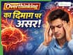 आप भी हर बात पर करते हैं Overthinking? जानें इससे दिमाग पर क्या असर पड़ता है