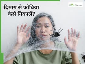 Phobia: किसी एक चीज के लिए मन में डर बैठ जाए तो क्या करें? जानें पुराने फोबिया से जीतने का तरीका Phobia: किसी एक चीज के लिए मन में डर बैठ जाए तो क्या करें? जानें पुराने फोबिया से जीतने का तरीका