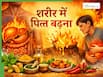 शरीर में पित्त बढ़ने का क्या मतलब है? जानें पित्त दोष किन बीमारियों का बनता है कारण