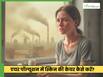 बढ़ते पॉल्युशन में अपनी स्किन का ख्याल कैसे रखें?