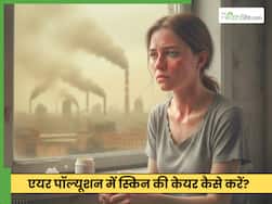 बढ़ते पॉल्युशन में अपनी स्किन का ख्याल कैसे रखें?