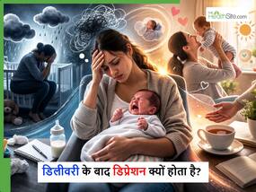 बच्चे के जन्म के बाद डिप्रेशन क्यों होता है और यह कितना खतरनाक है?