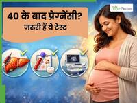 40 के बाद प्लान कर रहे हैं प्रेग्नेंसी? पहले जरूर करवा लें ये 5 मेडिकल टेस्ट