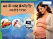 40 के बाद प्लान कर रहे हैं प्रेग्नेंसी? पहले जरूर करवा लें ये 5 मेडिकल टेस्ट