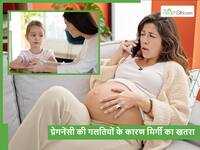 प्रेगनेंसी के दौरान ये गलतियां करने से बच्चों में बढ़ जाता है मिर्गी का खतरा, गर्भवती महिलाएं जरूर दें ध्यान