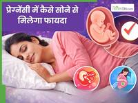 प्रेग्नेंसी में देर रात तक सोना हो सकता है नुकसानदायक, जानें कब और कैसे सोने से मिलेगा फायदा