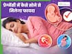प्रेग्नेंसी में देर रात तक सोना हो सकता है नुकसानदायक, जानें कब और कैसे सोने से मिलेगा फायदा