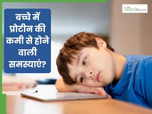 बच्चों में प्रोटीन की कमी को न करें अनदेखा, हो सकती हैं उन्हें ये 5 समस्याएं