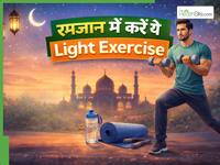 रमजान में रोज सुबह 15 से 20 मिनट करें ये हल्की एक्सरसाइज, दिनभर रहेंगे फुर्तीले और नहीं आएगा आलस