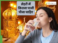रमजान में बॉडी हो जाती है डिहाइड्रेट? जानें सेहरी में कितना पानी पीना होता है फायदेमंद