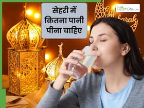 रमजान में बॉडी हो जाती है डिहाइड्रेट? जानें सेहरी में कितना पानी पीना होता है फायदेमंद