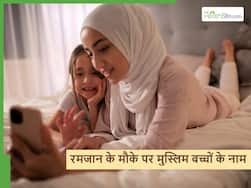 रमजान के महीने में जन्में बच्चों की शख्सियत में रौनक लगा देंगे ये 10 चुनिंदा नाम, सीधे अल्लाह पास से इंस्पायर