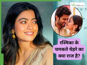विजय देवरकोंडा के साथ नए रिश्ते में बंधने वाली रश्मिका मंदाना का ये है ब्यूटी सीक्रेट, यूं ही नहीं रहता है चेहरे पर ग्लो