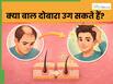 क्या गंजेपन के बाद बाल दोबारा उग सकते हैं? एक्सपर्ट से जानें