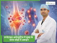 रूमेटाइड अर्थराइटिस में सुबह के समय ज्यादा दर्द क्यों होता है और इससे बचाव कैसे किया जा सकता है?