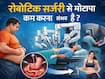 क्या रोबोटिक सर्जरी से मोटापे को कम किया जा सकता है? जानें ओवरवेट वाले लोगों के लिए क्या है बेस्ट ऑप्शन