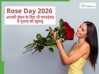 Rose Day: स्ट्रेस को भी दूर करती है गुलाब की खुशबू, जानें अपने पार्टनर को गुलाब देंगे तो क्या मिलेंगे फायदे