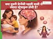 दूसरी बार मां बनने पर महिलाओं के दिमाग पर क्या असर पड़ता है?