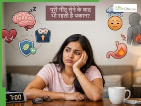 पूरी नींद लेने के बाद भी दिनभर क्यों रहती है थकान? क्या है ये अंदरूनी बीमारी