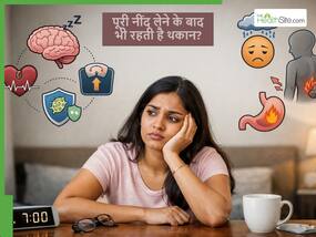 पूरी नींद लेने के बाद भी दिनभर क्यों रहती है थकान? क्या है ये अंदरूनी बीमारी