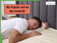 हमें नींद में झटके क्यों आते हैं? डॉक्टर से जानें कारण