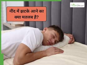 हमें नींद में झटके क्यों आते हैं? डॉक्टर से जानें कारण