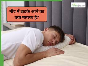 हमें नींद में झटके क्यों आते हैं? डॉक्टर से जानें कारण