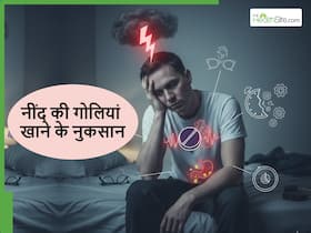 रात को सोने के लिए नींद की गोली लेते हैं तो सावधान! बढ़ सकता है इन बीमारियों का खतरा रात को सोने के लिए नींद की गोली लेते हैं तो सावधान! बढ़ सकता है इन बीमारियों का खतरा