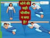 सोने की सही पोजीशन क्या है? कम्फर्ट के चक्कर में कहीं आप भी तो अपना बॉडी स्ट्रक्चर खराब नहीं कर रहे?
