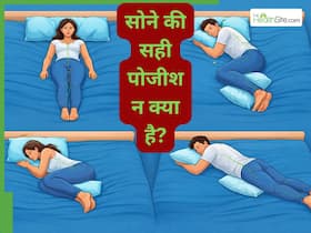 सोने की सही पोजीशन क्या है? कम्फर्ट के चक्कर में कहीं आप भी तो अपना बॉडी स्ट्रक्चर खराब नहीं कर रहे?