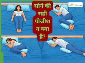 सोने की सही पोजीशन क्या है? कम्फर्ट के चक्कर में कहीं आप भी तो अपना बॉडी स्ट्रक्चर खराब नहीं कर रहे?