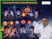 फोन की स्क्रीन से निकलने वाली किरणें आपके स्लीप हार्मोन को कर रही खराब: डॉ. नीरज कुमार