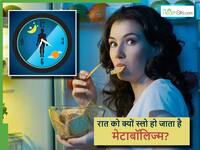 क्या सच में अंधेरा होते ही मेटाबॉलिज्म धीरे-धीरे काम करने लग जाता है, जानें क्यों बढ़ रहा आपका वेट